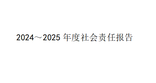 2024～2025年度社會責任（rèn）報告