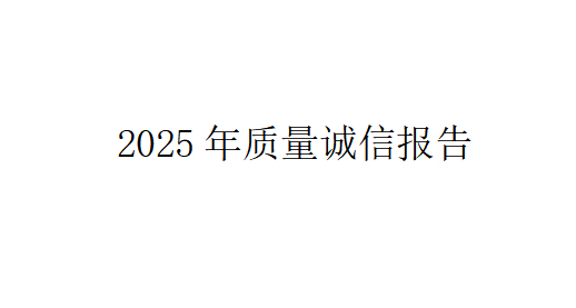 2025年質量誠信報告